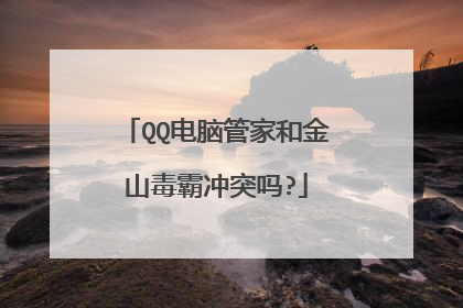 QQ电脑管家和金山毒霸冲突吗?