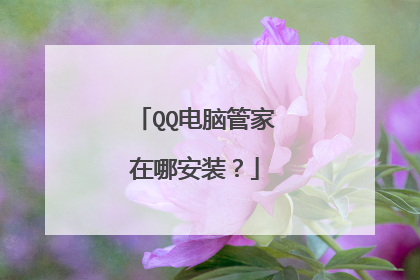 QQ电脑管家在哪安装？