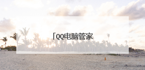 QQ电脑管家如何清空缓存