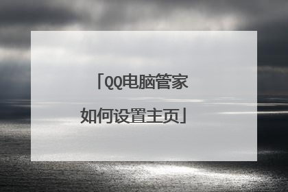 QQ电脑管家如何设置主页