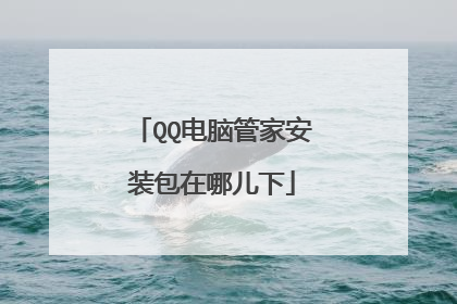 QQ电脑管家安装包在哪儿下