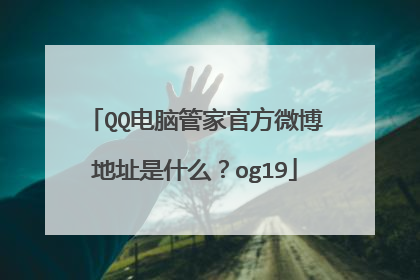 QQ电脑管家官方微博地址是什么？og19