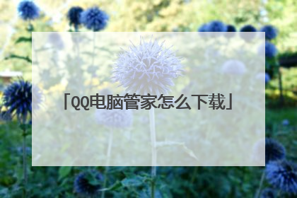 QQ电脑管家怎么下载