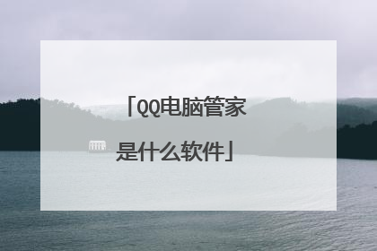 QQ电脑管家是什么软件