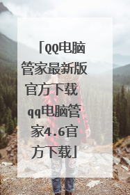QQ电脑管家最新版官方下载 qq电脑管家4.6官方下载
