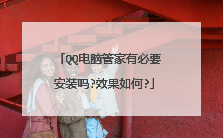 QQ电脑管家有必要安装吗?效果如何?