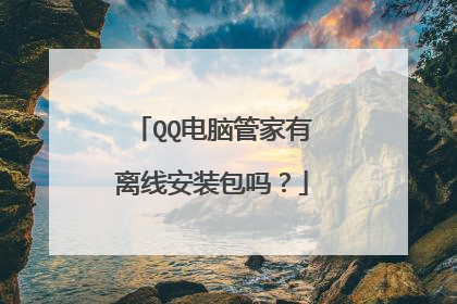 QQ电脑管家有离线安装包吗?