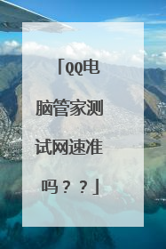 QQ电脑管家测试网速准吗??