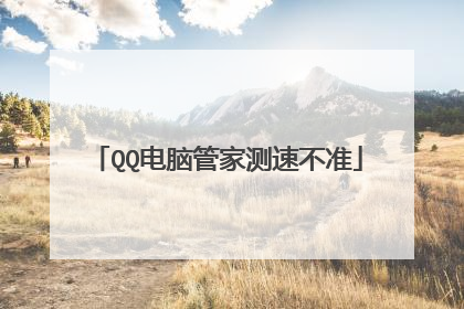 QQ电脑管家测速不准