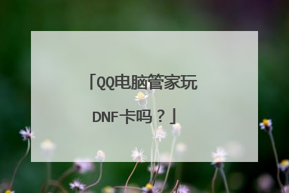 QQ电脑管家玩DNF卡吗?