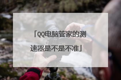 QQ电脑管家的测速器是不是不准