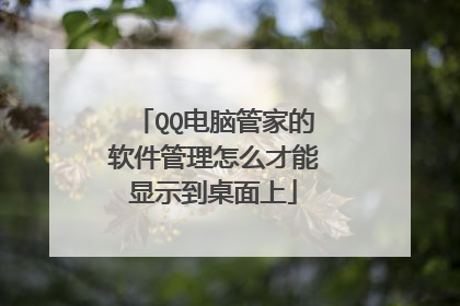 QQ电脑管家的软件管理怎么才能显示到桌面上