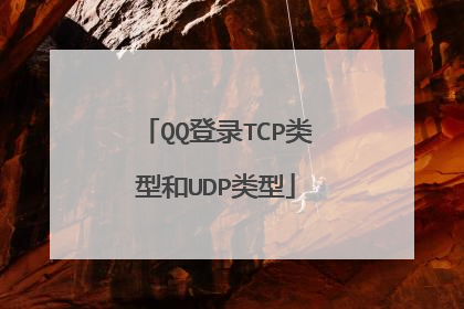 QQ登录TCP类型和UDP类型