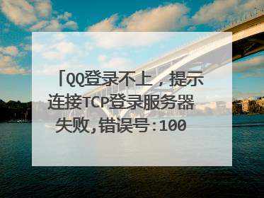 QQ登录不上，提示连接TCP登录服务器失败,错误号:10057, 服务器IP【tcpconn6.tencent.com】,端口【80】