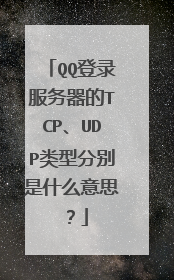 QQ登录服务器的TCP、UDP类型分别是什么意思?