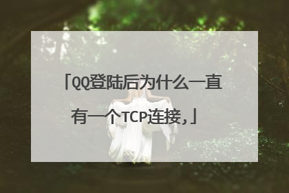 QQ登陆后为什么一直有一个TCP连接,