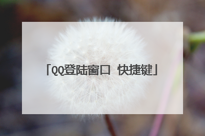 QQ登陆窗口 快捷键