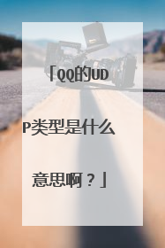QQ的UDP类型是什么意思啊？