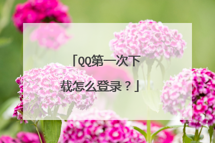 QQ第一次下载怎么登录?