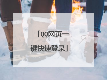 QQ网页一键快速登录
