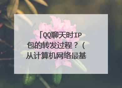 QQ聊天时IP包的转发过程？（从计算机网络最基础的原理讲）