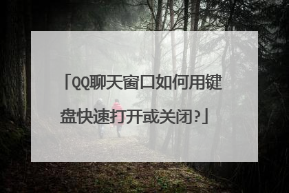 QQ聊天窗口如何用键盘快速打开或关闭?