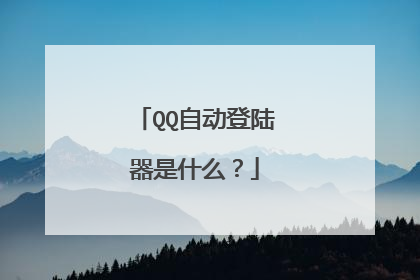 QQ自动登陆器是什么?