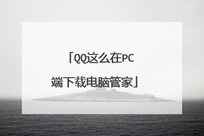 QQ这么在PC端下载电脑管家