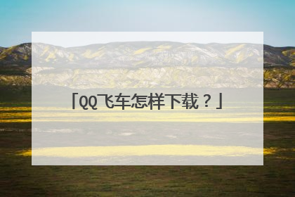QQ飞车怎样下载?