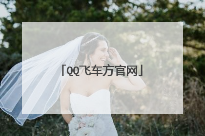 QQ飞车方官网