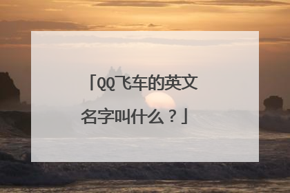 QQ飞车的英文名字叫什么？