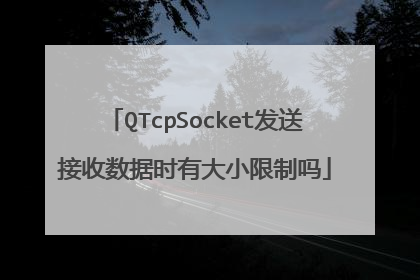 QTcpSocket发送接收数据时有大小限制吗
