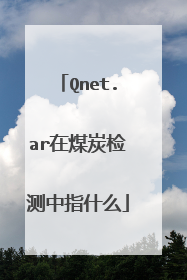 Qnet.ar在煤炭检测中指什么
