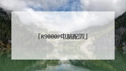 R9000P电脑配置