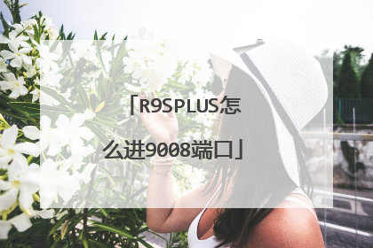 R9SPLUS怎么进9008端口