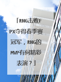 RNG击败FPX夺得春季赛冠军,RNG的MVP有何精彩表演?