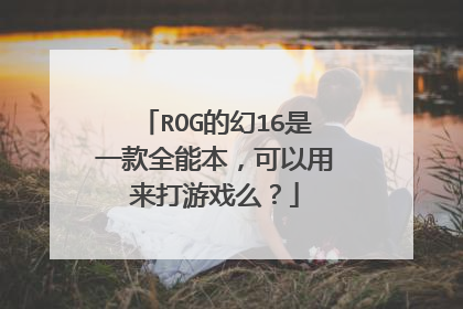 ROG的幻16是一款全能本,可以用来打游戏么?