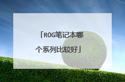 ROG笔记本哪个系列比较好