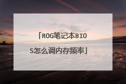 ROG笔记本BIOS怎么调内存频率