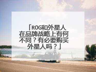 ROG和外星人在品牌战略上有何不同?有必要购买外星人吗?