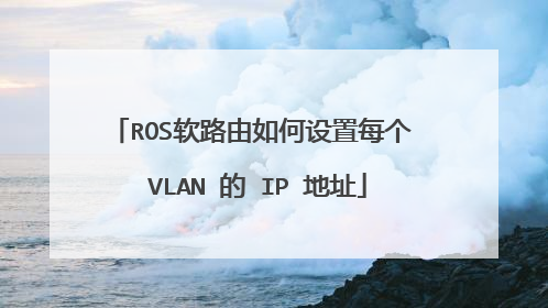 ROS软路由如何设置每个 VLAN 的 IP 地址