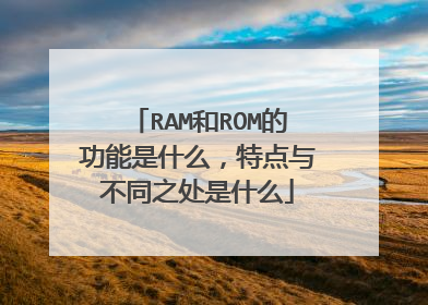 RAM和ROM的功能是什么,特点与不同之处是什么