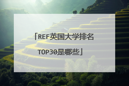 REF英国大学排名TOP30是哪些