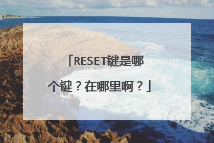 RESET键是哪个键？在哪里啊？