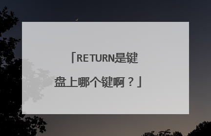 RETURN是键盘上哪个键啊?