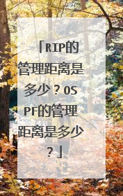 RIP的管理距离是多少？OSPF的管理距离是多少？