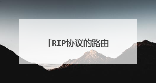 RIP协议的路由项在多少秒内没有更新会变为不可达？