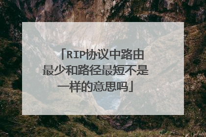 RIP协议中路由最少和路径最短不是一样的意思吗