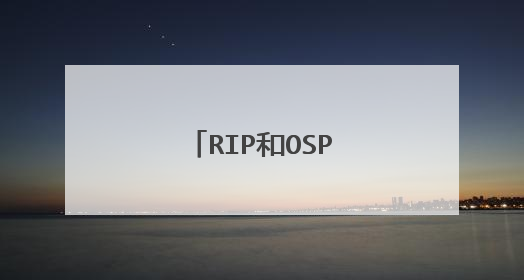 RIP和OSPF得区别是什么