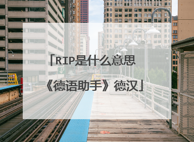 RIP是什么意思 《德语助手》德汉